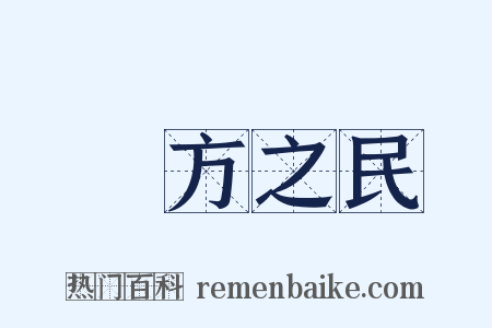 無方之民是什么意思的图片